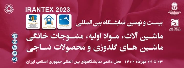 نمایشگاه نساجی تهران