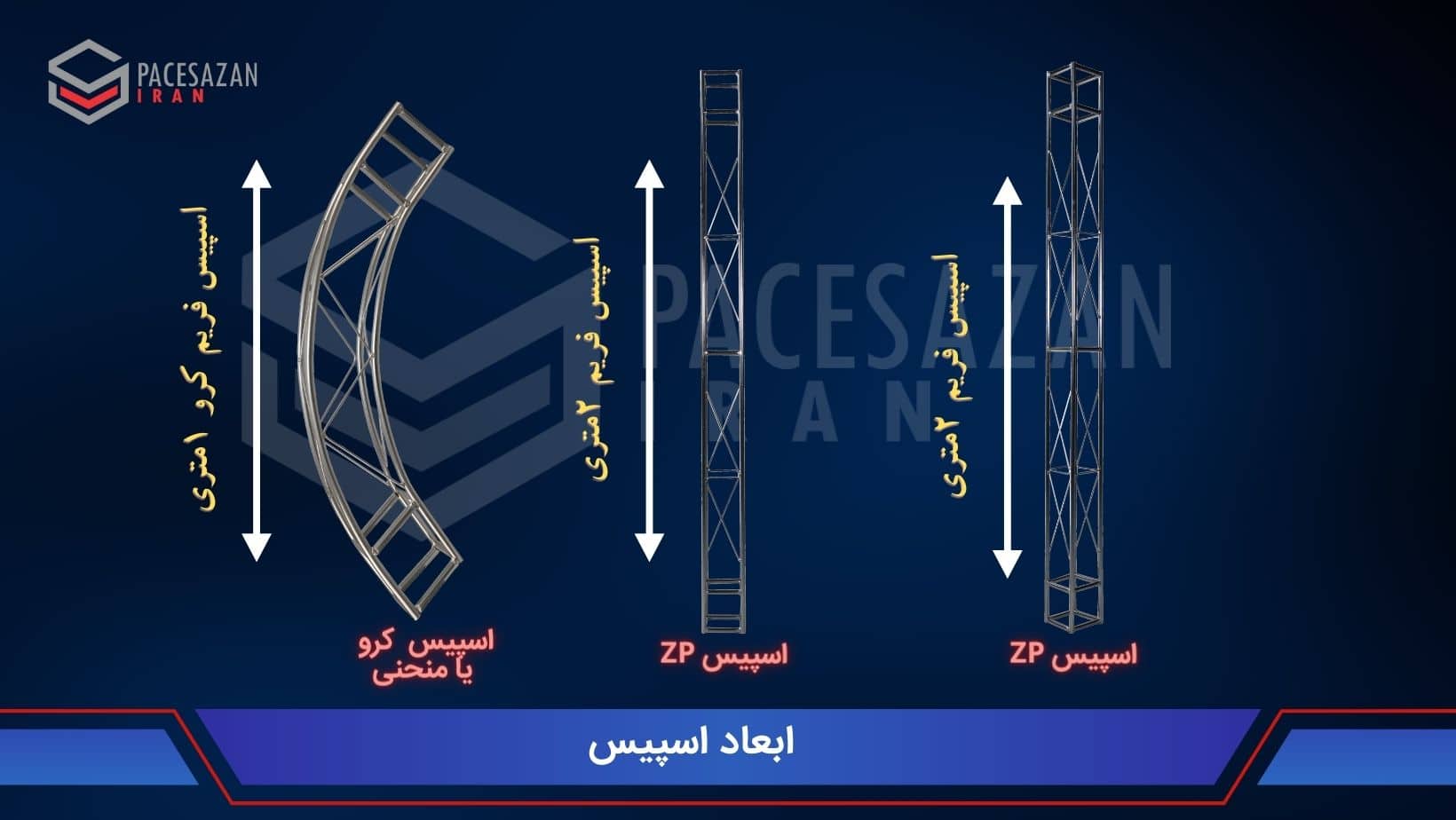 ابعاد اسپیس فریم