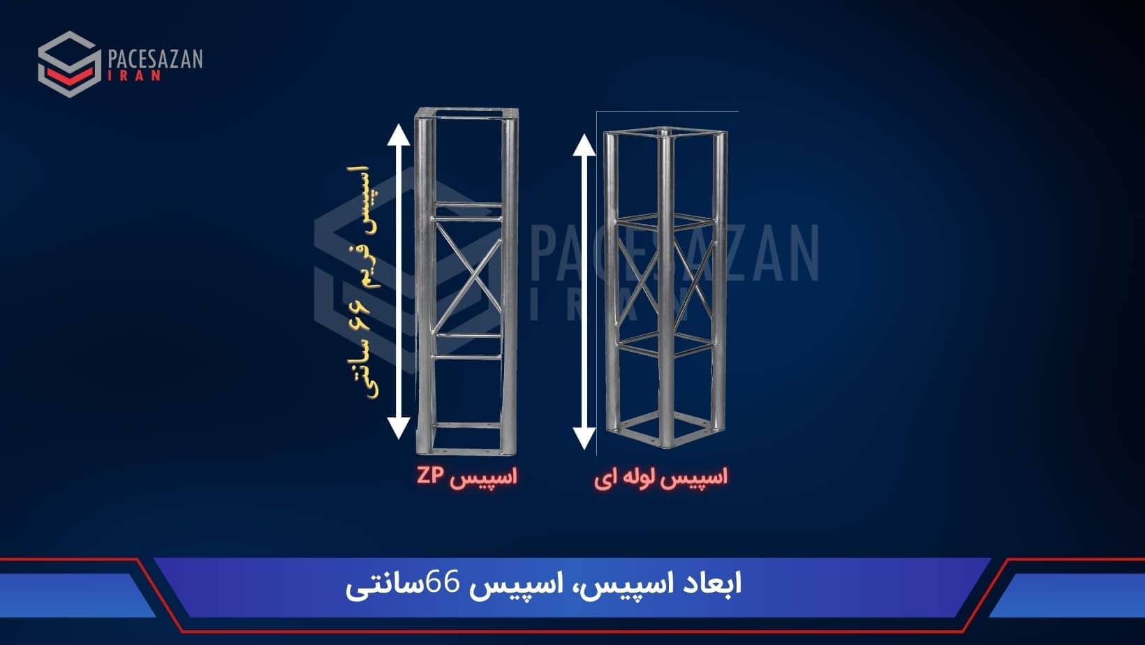 ابعاد اسپیس فریم استاندار در ایران