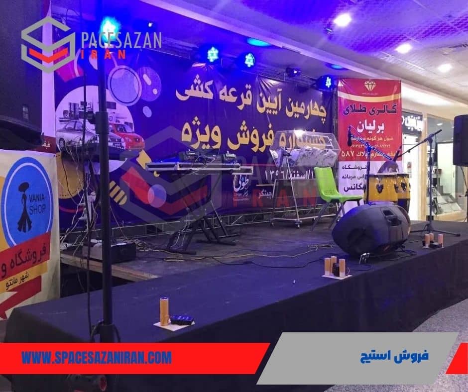 فروش استیج
